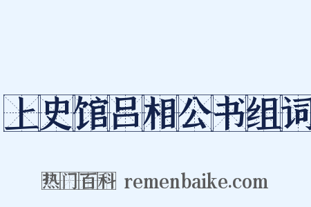 上史馆吕相公书组词是什么意思的图片